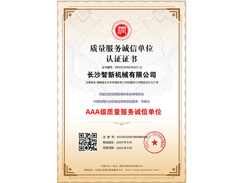 質(zhì)量服務誠信單位證書